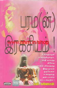 பரம(ன்) இரகசியம்