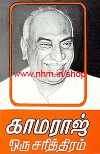 காமராஜ் ஒரு சரித்திரம்