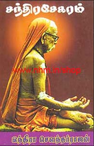 சந்திரசேகரம்