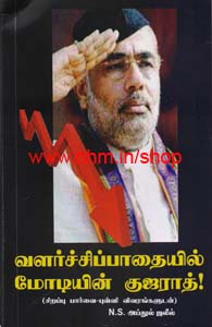 வளர்ச்சிப் பாதையில் மோடியின் குஜராத்