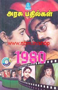 அரசு பதில்கள் 1980