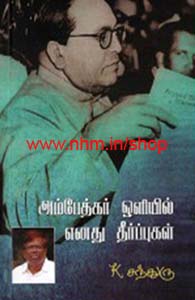 அம்பேத்கர் ஒளியில் எனது தீர்ப்புகள்