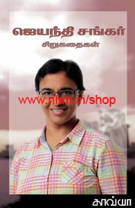 ஜெயந்தி சங்கர் சிறுகதைகள்