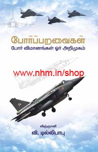 போர் பறவைகள் (போர் விமானங்கள் ஒர் அறிமுகம்)