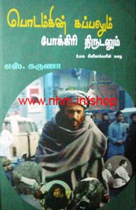 பொடம்கின் கப்பலும் போக்கிரி திருடனும்