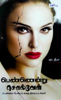 பெண்ணென்று சொல்வேன்