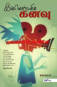 இன்னொருவனின் கனவு