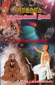 பாரதநாடு பாருக்கெல்லாம் திலகம்