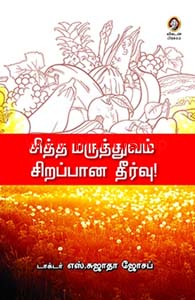 சித்த மருத்துவம் சிறப்பான தீர்வு