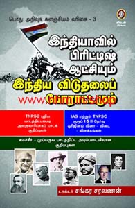 இந்தியாவில் பிரிட்டிஷ் ஆட்சியும் இந்திய விடுதலைப் போராட்டமும்