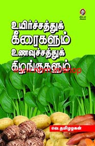 உயிர்சத்து கீரைகளும் உணவுசத்து கிழங்குகளும்