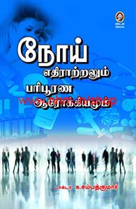 நோய் எதிராற்றலும் பரிபூரண ஆரோக்கியமும்