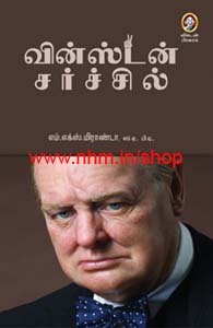 வின்ஸ்டன் சர்ச்சில்