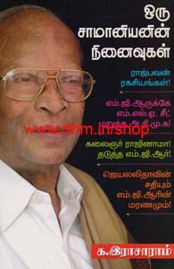 ஒரு சாமானியனின் நினைவுகள்