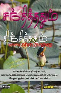 சந்தித்ததும் சிந்தித்ததும்