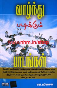 வாழ்ந்து படிக்கும் பாடங்கள்