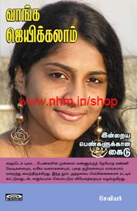 வாங்க ஜெய்க்கலாம்