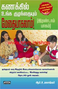 கணக்கில் உங்க குழந்தையும் மேதையாகலாம்! இரண்டாம் பாகம்