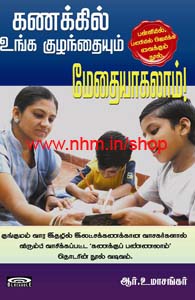 கணக்கில் உங்க குழந்தையும் மேதையாகலாம்!