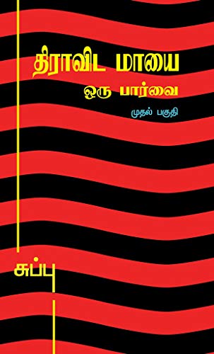 திராவிட மாயை - ஒரு பார்வை - பாகம் - 1