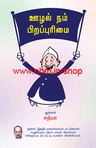 ஊழல் நம் பிறப்புரிமை