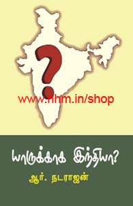 யாருக்காக இந்தியா?