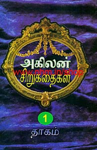 அகிலன் சிறுகதைகள் (2 தொகுதிகள் )