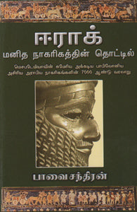 ஈராக்(மனித நாகரிகத்தின் தொட்டில்)