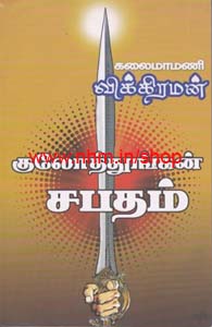 குலோத்துங்கன் சபதம்