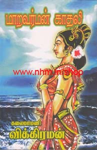 மாறவர்மன் காதலி