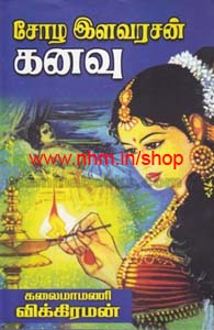 சோழ இளவரசன் கனவு