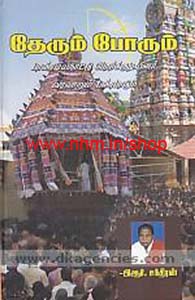 தேரும் போரும்(போர்க்குடியினர் வரலாறு)