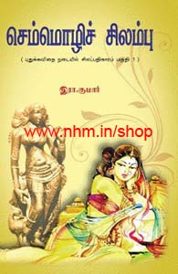செம்மொழிச் சிலம்பு