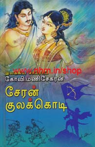 சேரன் குலக்கொடி