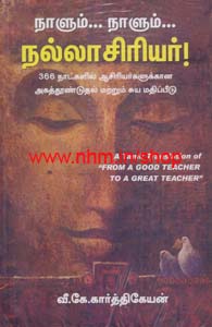 நாளும் நாளும் நல்லாசிரியர்