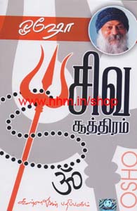 ஓஷா சிவ சூத்திரம்