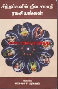 சித்தர்களின் ஜீவசமாதி ரகசியங்கள்