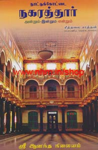 நாட்டுக்கோட்டை நகரத்தார் அன்றும் இன்றும் என்றும்