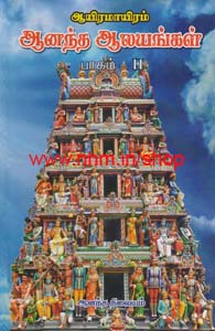 ஆயிரமாயிரம் ஆனந்த ஆலயங்கள் பாகம் 1 & 2