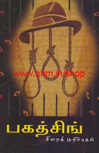 பகத்சிங்கின் சிறைக்குறிப்பேடு