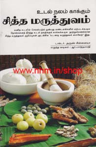 உடல் நலம் காக்கும் சித்த மருத்துவம்