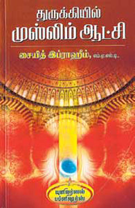 துருக்கியில் முஸ்லிம் ஆட்சி
