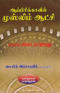 ஆப்பிரிக்காவில் முஸ்லீம் ஆட்சி