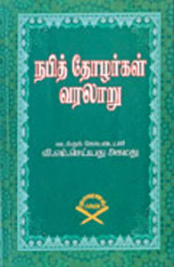 நபித்தோழர்கள் வரலாறு