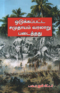 ஒடுக்கப்பட்ட சமுதாயம் வரலாறு படைத்தது