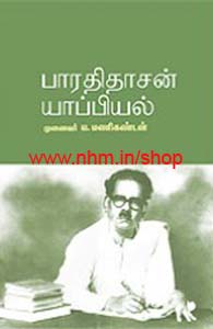 பாரதிதாசன் யாப்பியல்