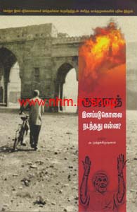 குஜராத் இனப்படுகொலை நடந்தது என்ன?