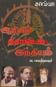 ஆரியம் - திராவிடம் - இந்தியம்