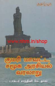 குமரி மாவட்ட சமூக அரசியல் வரலாறு