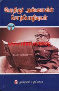 பேரரறிஞரின் சொற்பொழிவுகள் பாகம் - 2